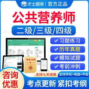 才士2026年公共营养师二级三级四级资格考试题库历年真题模拟题电子版刷题初级中级高级公共营养师基础知识理论技能注册营养师教材