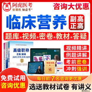 阿虎医考2026年临床营养副高正高级职称临床营养学副主任医师考试宝典历年真题库习题集教材书视频网课程面审答辩评审面试题江西省