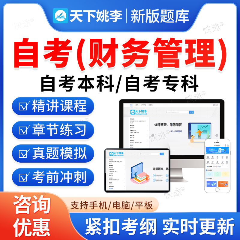 2026财务管理自考本科专科考试题库押题资料历年真题视频网课证券投资学中级高级财务会计审计学财务管理学马原毛概近代史自学考试