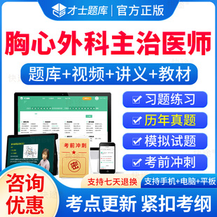 2026年心胸外科主治医师考试题库历年真题模拟试卷指导人卫版胸心外科学中级全国卫生专业技术资格考试官方教材书模拟试题练习题集