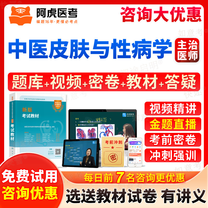 阿虎医考中医皮肤与性病学主治