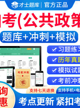 公共政策自考2026年00318公共政策自考自学考试题库历年真题电子版自考本科教材考试真题电子版用书模拟试卷资料自考公共政策