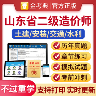 金考典题库激活码2026年注册二级造价师工程师历年真题试卷习题集二造试题模拟题试题题库土建安装公路交通运输案例水利练习题山东