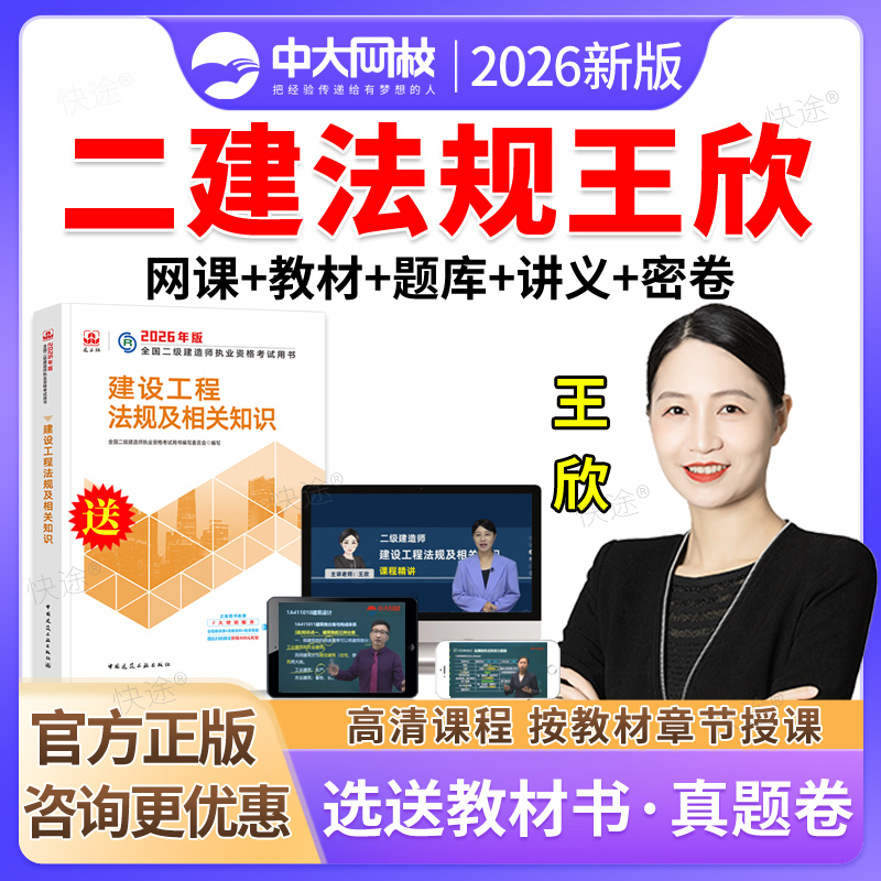 2026中大网校二建网络课程2026二级建造师工程法规王欣网课视频课件教材二级建造师建设工程施工管理教材精讲班准题库会员激活码