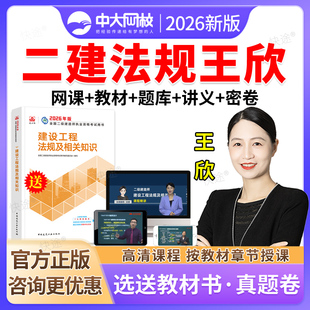 2026年中大网校二建法规王欣讲义二级建造师建设工程法规教材视频课件网络课程二建历年真题试卷刷题软件题库资料习题集