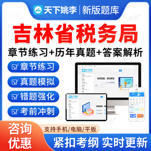 吉林税务局2026国家税务总局吉林省税务系统事业单位招聘考试题库资料章节练习题非教材书视频课程预测押题密卷历年真题备考冲刺卷