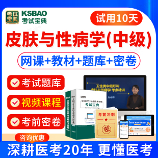 2025皮肤与性病学皮肤科主治医师中级考试教材书习题视频课件皮肤性病科学中级考试题库试卷历年真题主治医师考试宝典激活码 人卫版