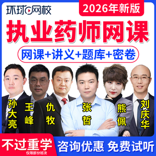 2026环球网校执业药药师视频课件中药西药师教材精讲题库职业药师执业药师药一二综合知识技能考试书仇牧张哲孙大亮王峰熊佩刘庆华