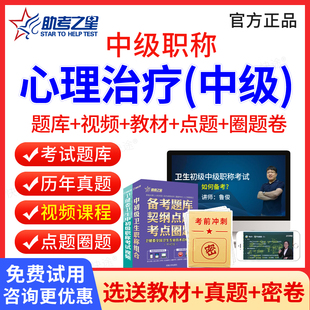 助考之星2026年心理治疗中级职称考试题库教材书人卫版习题集试卷视频课件 心理治疗学中级考试历年真题模拟试卷心理治疗师中级