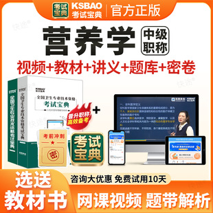 2026年考试宝典营养学中级职称考试题库用书人卫版教材视频网课临床营养师中级主管技师主治医师历年真题课程课件试卷习题资料