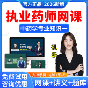 羿文教育2026执业中药师网课中药学专业知识一孔汲教材精讲班课程中药一视频课件题库历年真题中药学师习题职业执业药药师真题资料