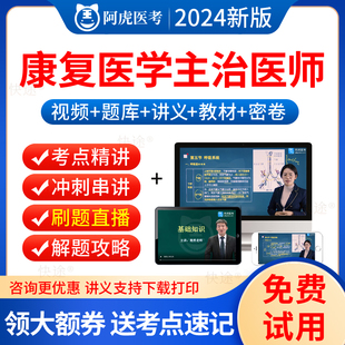 阿虎医考2025康复医学主治医师考试教材书视频课件康复医学中级职称考试历年真题解析模拟题康复科中级主治医师考试题库人卫版 习题