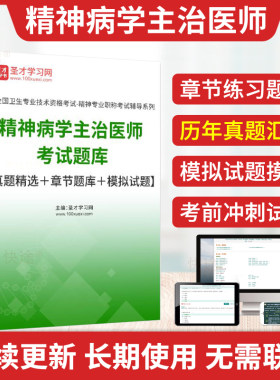 精神科学主治医师真题考试题库
