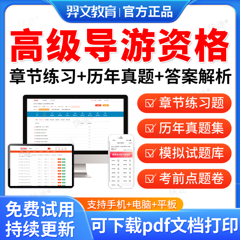 羿文教育2026年高级导游资格证考试题库历年真题模拟题试卷导游综合知识导游能力测试练习题集考前冲刺卷视频网课教材课件电子资料