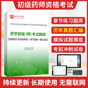 圣才2026年西药学初级药师资格考试题库教材药学师考试历年真题模拟试卷军医版药学职称考试初级药师资格考试书习题视频网课