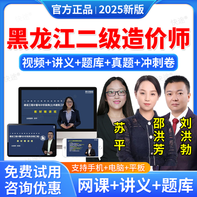 2025年黑龙江二级造价师网课视频二造土建安装交通运输水利工程教材精讲班课程二级造价师工程师考试题库历年真题二造刷题软件资料