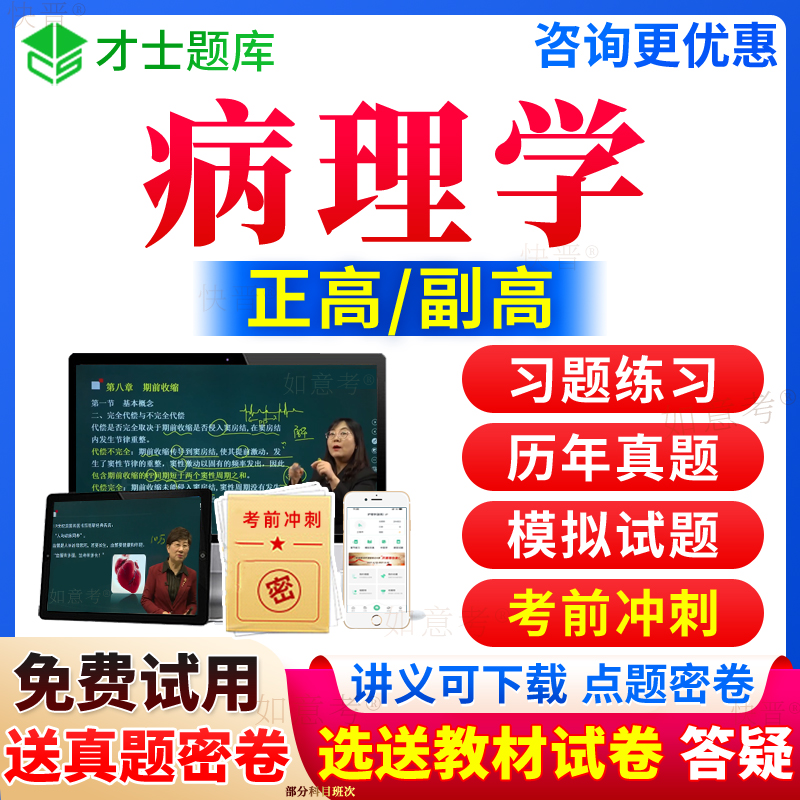 2024年病理学副高考试宝典正高级职称临床病理学副主任医师历年真题库习题集教材用书籍第九版视频网课程人卫版面审面试才士新疆区 书籍/杂志/报纸 职业/考试 原图主图