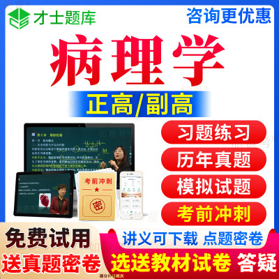 2024年病理学副高考试宝典正高级职称临床病理学副主任医师历年真题库习题集教材用书籍第九版视频网课程人卫版面审面试才士新疆区