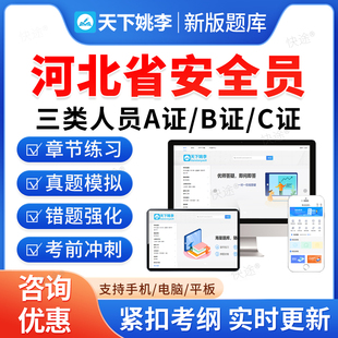2026河北建筑安全员三类人员A证B证C证交通水利建筑通信安全员C1C2C3机械土建综合安全员考试题库历年真题模拟试卷教材书视频网课