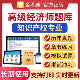 金考典激活码2026高级经济师知识产权考试题库电子版历年真题经济基础知识高级知识产权师教材习题集模拟试题刷题软件网络课程视频