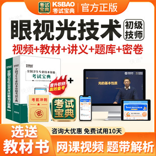 2026年考试宝典眼视光技术初级技师职称考试题库用书人卫版教材视频网课初级验光师眼镜历年真题课程课件试卷习题集解析电子资料