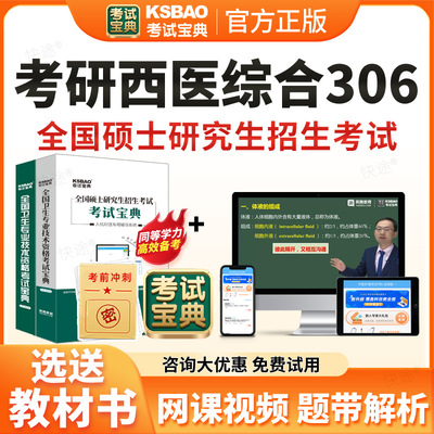 306考研西综2026年西医临床医学综合能力考试题库历年真题试卷网课视频课件课程教材书资料306西医综合学硕专硕研究生考研考试宝典