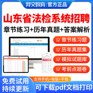 羿文2026山东省法检系统书记员招聘考试笔试教材题库软件刷题历年真题试卷资料综合能力基础知识法律常识公文写作聘用制检察院法院