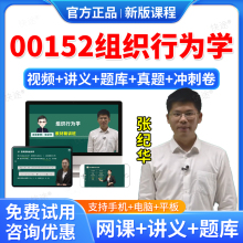 2026年00152组织行为学自考网课视频课件课程成人高等教育自考自学考试题库历年真题试卷自考组织行为学教材自考本科专科资料教材