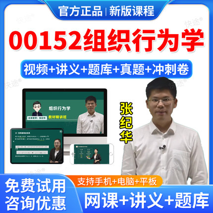 2026年00152组织行为学自考网课视频课件课程成人高等教育自考自学考试题库历年真题试卷自考组织行为学教材自考本科专科资料教材