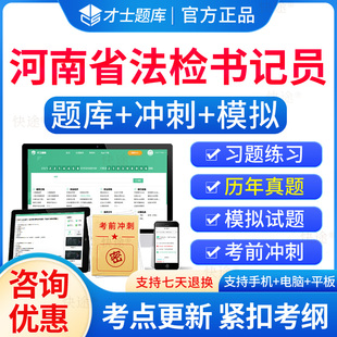 2026河南省法检系统书记员检察院招聘考试题库历年真题试卷电子习题刷题软件法检系统书记员考试资料基础知识综合行政职业能力测试