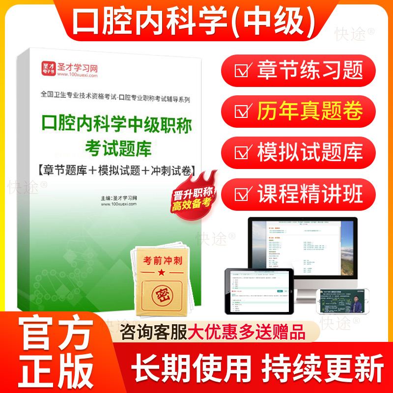 2026年口腔内科学中级职称考试题库历年真题试卷章节练习题模拟试题口腔内科主治医师考试用书教材人卫版视频课程网课考前密卷资料