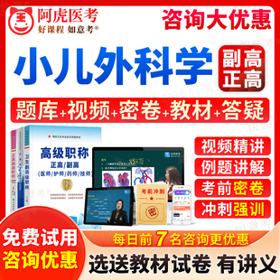 阿虎医考2026年儿科副主任医师考试副高职称小儿外科学正高级教程考试宝典历年真题库教材书视频网课件习题集面审答辩面试卷天津市