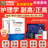 2026年正高副高护理学副主任护师考试宝典高级职称历年真题库人卫版 习题集面试卷评审面审答辩课程四川省 教材用书视频网课件军医版