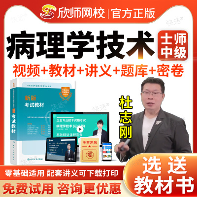 欣师网校2026病理学技术初级士师中级职称考试题库历年真题模拟试卷书教材视频网课讲义病理技士初级技师主管技师习题集人卫版