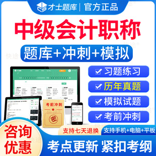 才士题库2026中级会计职称考试题库章节练习题试题会计师考试历年真题电子刷题软件中会快师证教材视频中级会计实务经济法财务管理