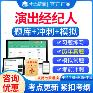 才士2026年演出经纪人资格考试教材证题库软件练习历年真题考前押题激活码手机刷题APP思想政治与法律基础演出市场政策与经纪实务