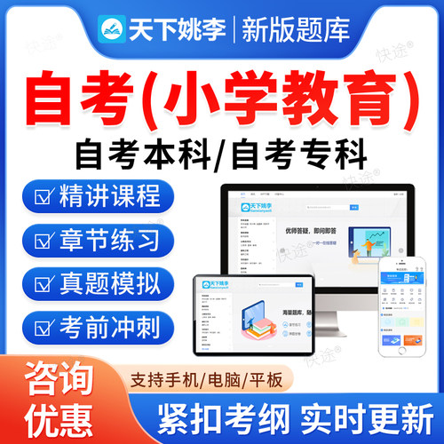 2026小学教育自考本科专科考试题库押题资料历年真题视频网课小学数学语文教学研究教师09277职业道德与专业发展马原毛概自学考试