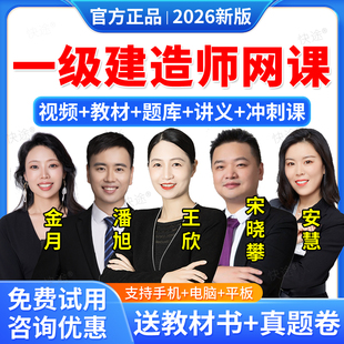 羿文2026一建网课精讲班视频讲义题库网络课程课件一级建造师教材市政建筑机电公路水利矿业历年真题法规王欣管理金月建筑公路安慧