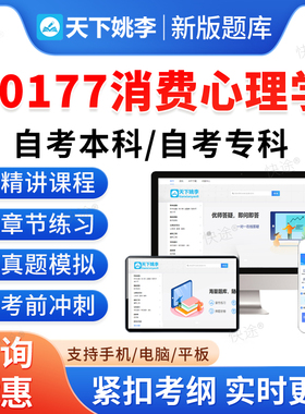 00177消费心理学2026自考本科专科考试题库押题资料真题非教材书视频网课程讲义大学语文思修马原毛概近代史计算机英语二自学考试