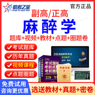 麻醉学副高职称考试教材用书视频课件2026年临床麻醉学副主任医师历年真题医学高级职称考试宝典副高正高考试题库模拟试卷助考之星