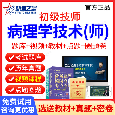 病理学技术初级技师题库视频