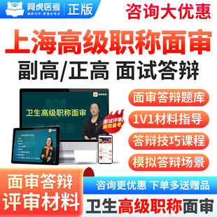 上海市2026阿虎医考正高副高超声医学高级职称面审答辩题库视频网课程超声波医学副主任医师历年真题正高副高评审材料面试答辩案例