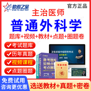 助考之星2026年普通外科学中级317主治医师中级职称考试书题库视频课程网课课件普外科主治医师考试用书教材人卫版练习题历年真题