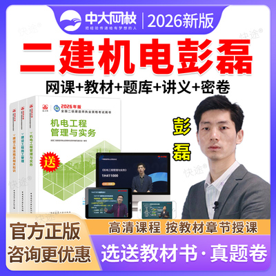 中大网校二建网课视频课件2026年二级建造师教材机电实务彭磊网络课程二建机电工程管理与实务教材精讲机电安装准题库会员激活码