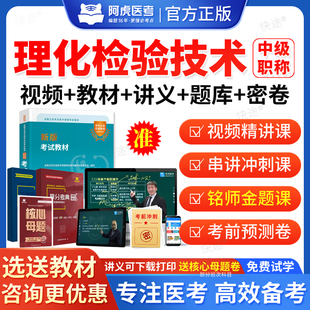 2026主管技师理化检验技术383中级职称考试题库网课视频课件课程教材人卫版历年真题模拟试卷章节习题讲义电子资料阿虎医考VIP题库