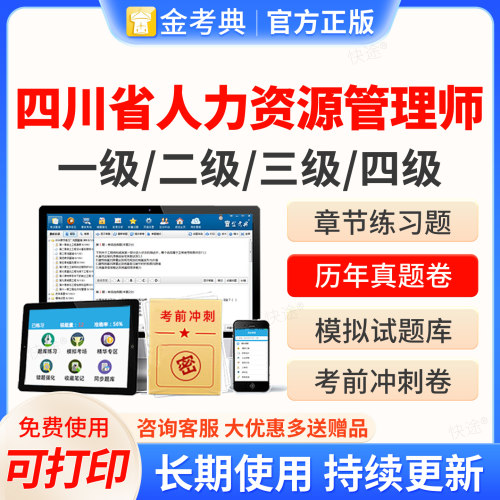 2026四川省人力资源管理四级三级二级一级考试题库软件金考典企业人力资源管理师HR考试历年真题教材网课视频课件课程电子资料刷题