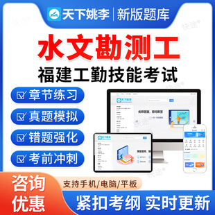 水文勘测工2026年福建省机关事业单位工勤人员技能等级岗位考试题库历年真题初中高级工技师公共课程教材书视频网课程福建工勤技能
