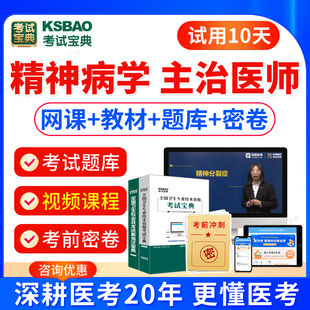 考试宝典精神科病学主治医师中级2026年人卫版教材用书卫生专业资格中级职称模拟试卷辅导视频课件2026历年真题网课习题课程试题库