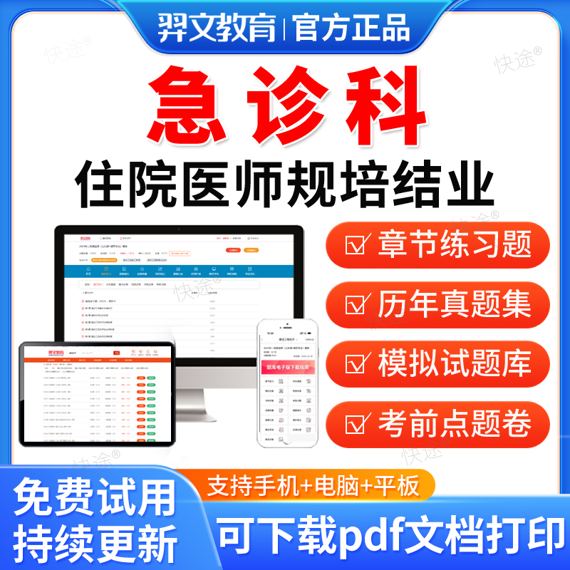 羿文教育2026年急诊科住院医师规范化培训规培结业考试题库历年真题试卷住培结业考试真题模拟题急诊科规培考试教材章节习题网课