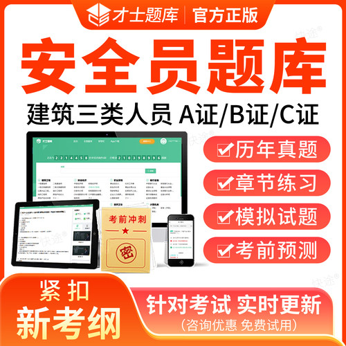 才士2026年安全员B证C证A证考试题库建筑三类安全员C1机械C2土建历年真题模拟试卷章节练习题集解析考前冲刺密卷教材网课视频课件